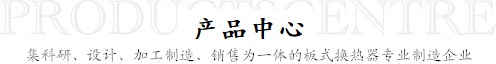 板式換熱器產(chǎn)品中心