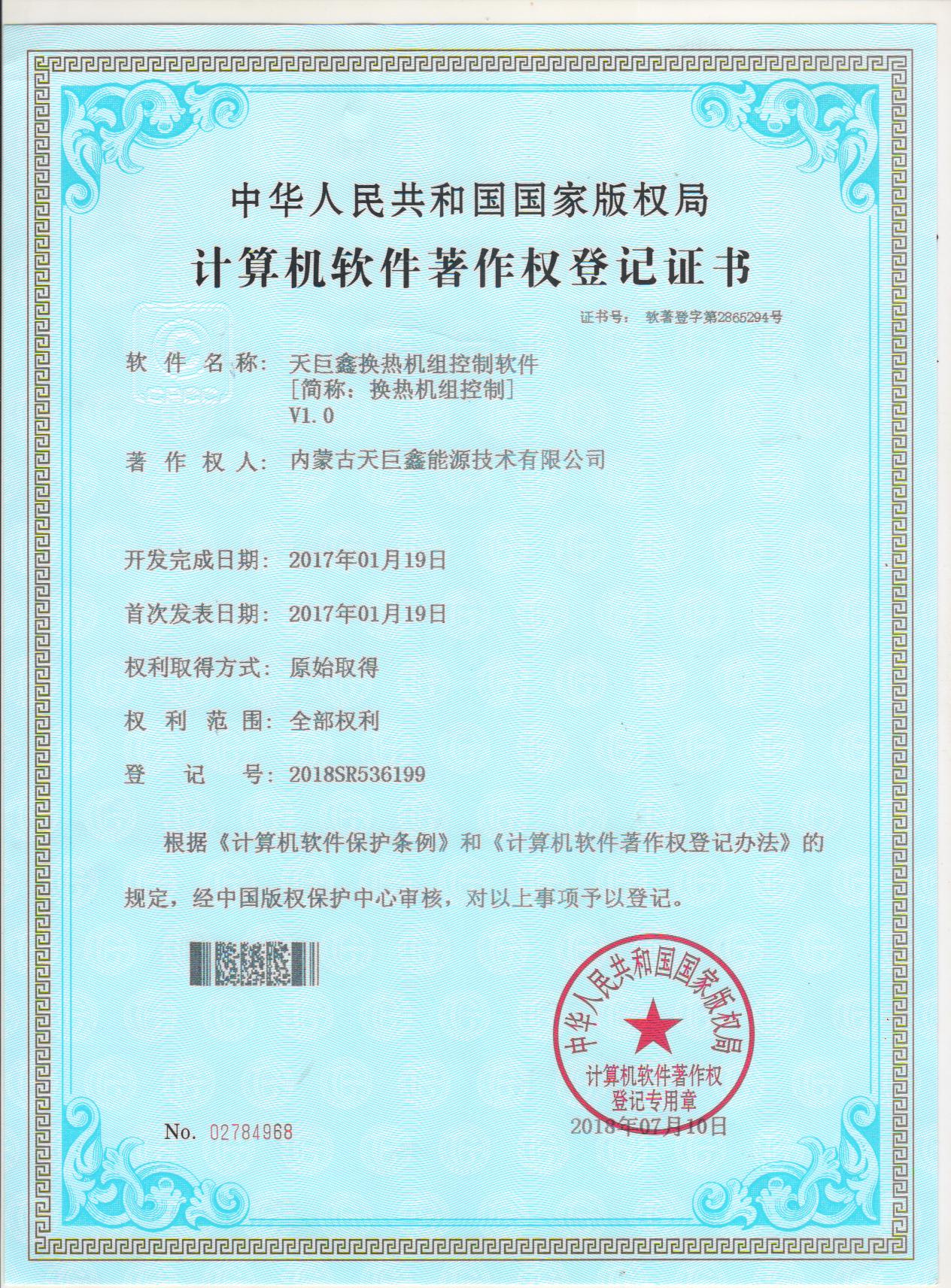 天巨鑫熱網(wǎng)監(jiān)控平臺軟件著作權登記證書